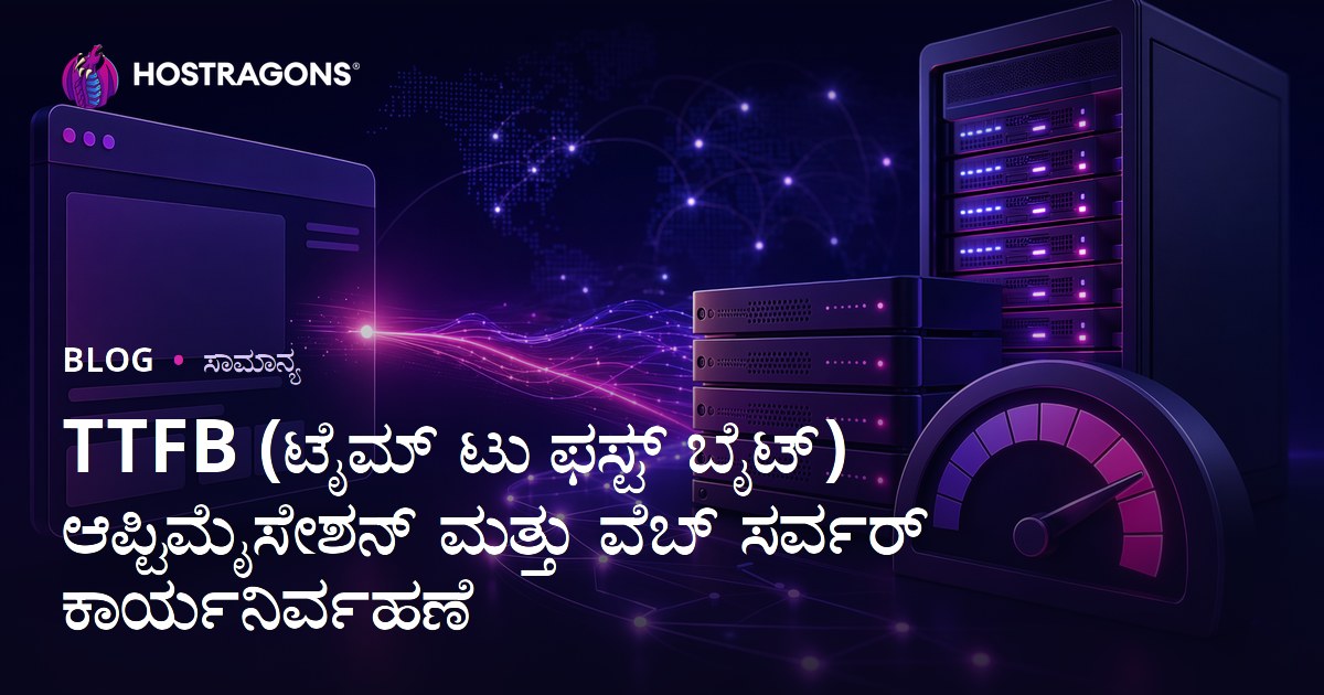 TTFB (ಟೈಮ್ ಟು ಫಸ್ಟ್ ಬೈಟ್) ಆಪ್ಟಿಮೈಸೇಶನ್ ಮತ್ತು ವೆಬ್ ಸರ್ವರ್ ಕಾರ್ಯನಿರ್ವಹಣೆ
