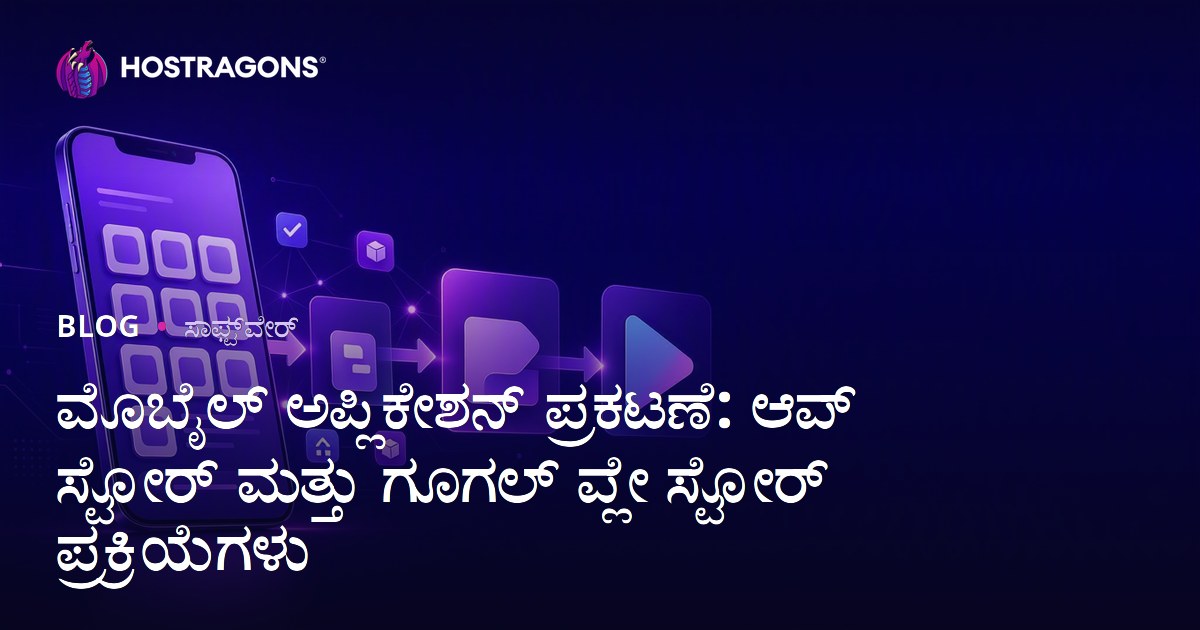 ಮೊಬೈಲ್ ಅಪ್ಲಿಕೇಶನ್ ಪ್ರಕಟಣೆ: ಆಪ್ ಸ್ಟೋರ್ ಮತ್ತು ಗೂಗಲ್ ಪ್ಲೇ ಸ್ಟೋರ್ ಪ್ರಕ್ರಿಯೆಗಳು