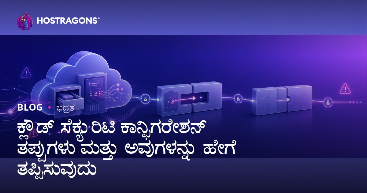 ಕ್ಲೌಡ್ ಸೆಕ್ಯುರಿಟಿ ಕಾನ್ಫಿಗರೇಶನ್ ತಪ್ಪುಗಳು ಮತ್ತು ಅವುಗಳನ್ನು ಹೇಗೆ ತಪ್ಪಿಸುವುದು