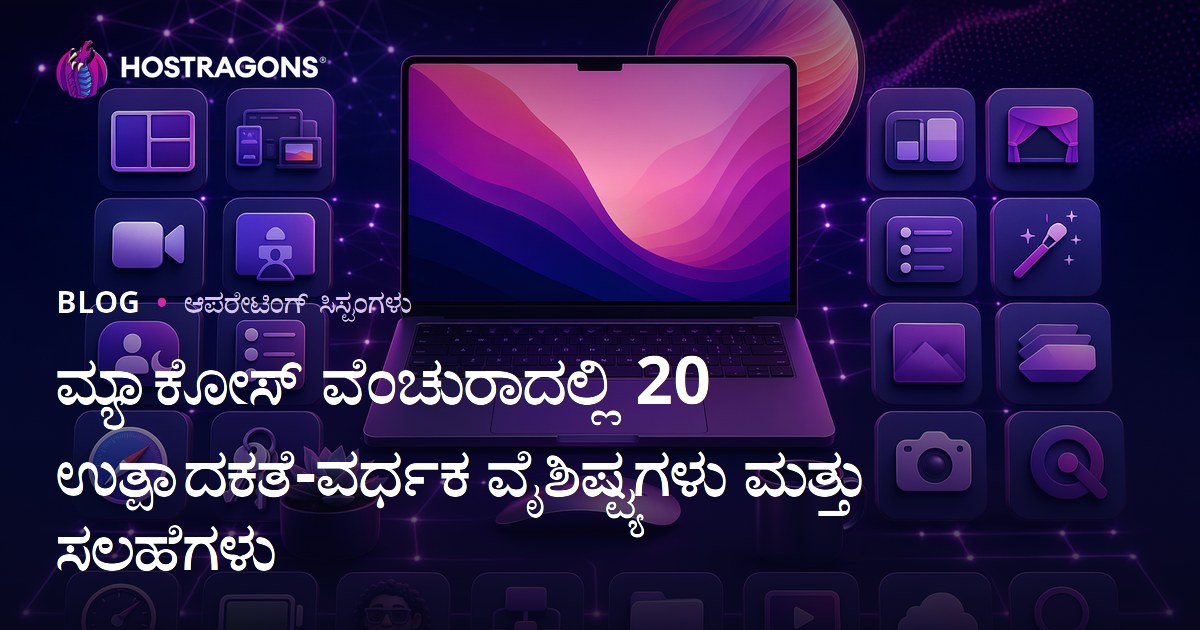 ಮ್ಯಾಕೋಸ್ ವೆಂಚುರಾದಲ್ಲಿ 20 ಉತ್ಪಾದಕತೆ-ವರ್ಧಕ ವೈಶಿಷ್ಟ್ಯಗಳು ಮತ್ತು ಸಲಹೆಗಳು
