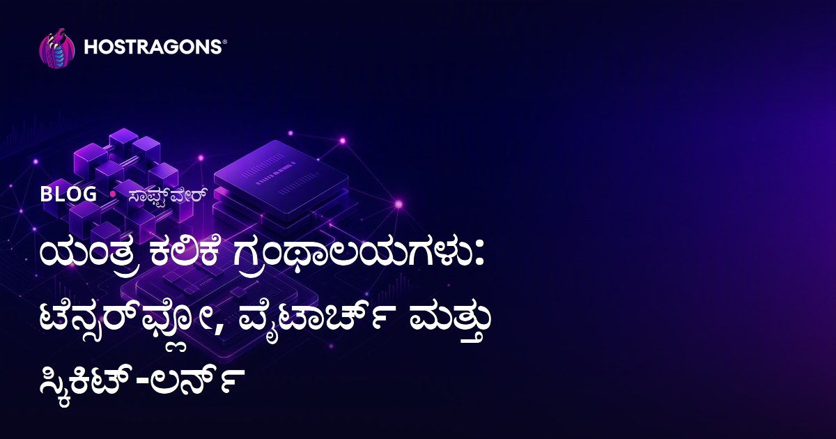 ಯಂತ್ರ ಕಲಿಕೆ ಗ್ರಂಥಾಲಯಗಳು: ಟೆನ್ಸರ್‌ಫ್ಲೋ, ಪೈಟಾರ್ಚ್ ಮತ್ತು ಸ್ಕಿಕಿಟ್-ಲರ್ನ್