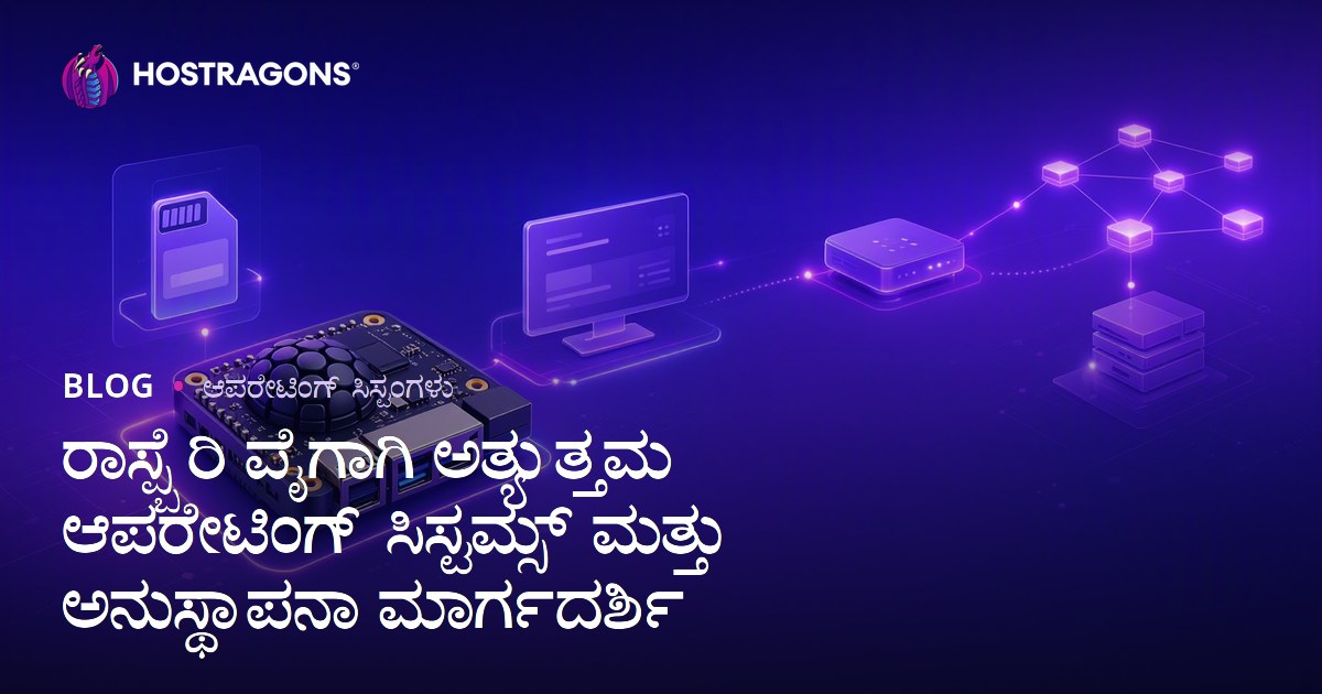ರಾಸ್ಪ್ಬೆರಿ ಪೈಗಾಗಿ ಅತ್ಯುತ್ತಮ ಆಪರೇಟಿಂಗ್ ಸಿಸ್ಟಮ್ಸ್ ಮತ್ತು ಅನುಸ್ಥಾಪನಾ ಮಾರ್ಗದರ್ಶಿ