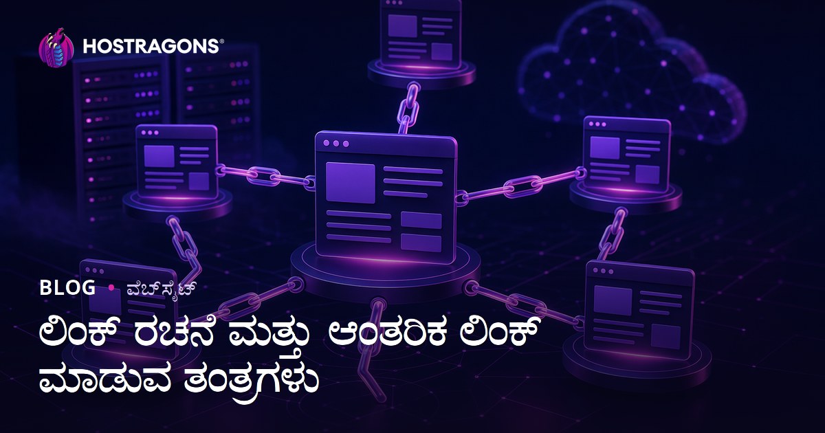 ಲಿಂಕ್ ರಚನೆ ಮತ್ತು ಆಂತರಿಕ ಲಿಂಕ್ ಮಾಡುವ ತಂತ್ರಗಳು