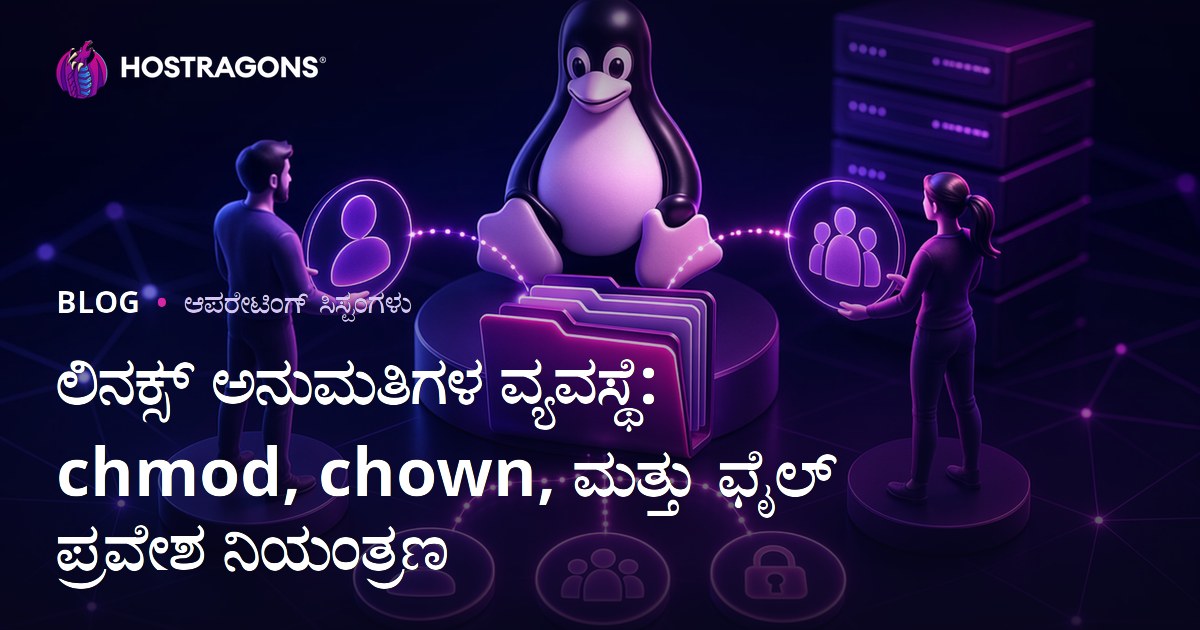 ಲಿನಕ್ಸ್ ಅನುಮತಿಗಳ ವ್ಯವಸ್ಥೆ: chmod, chown, ಮತ್ತು ಫೈಲ್ ಪ್ರವೇಶ ನಿಯಂತ್ರಣ