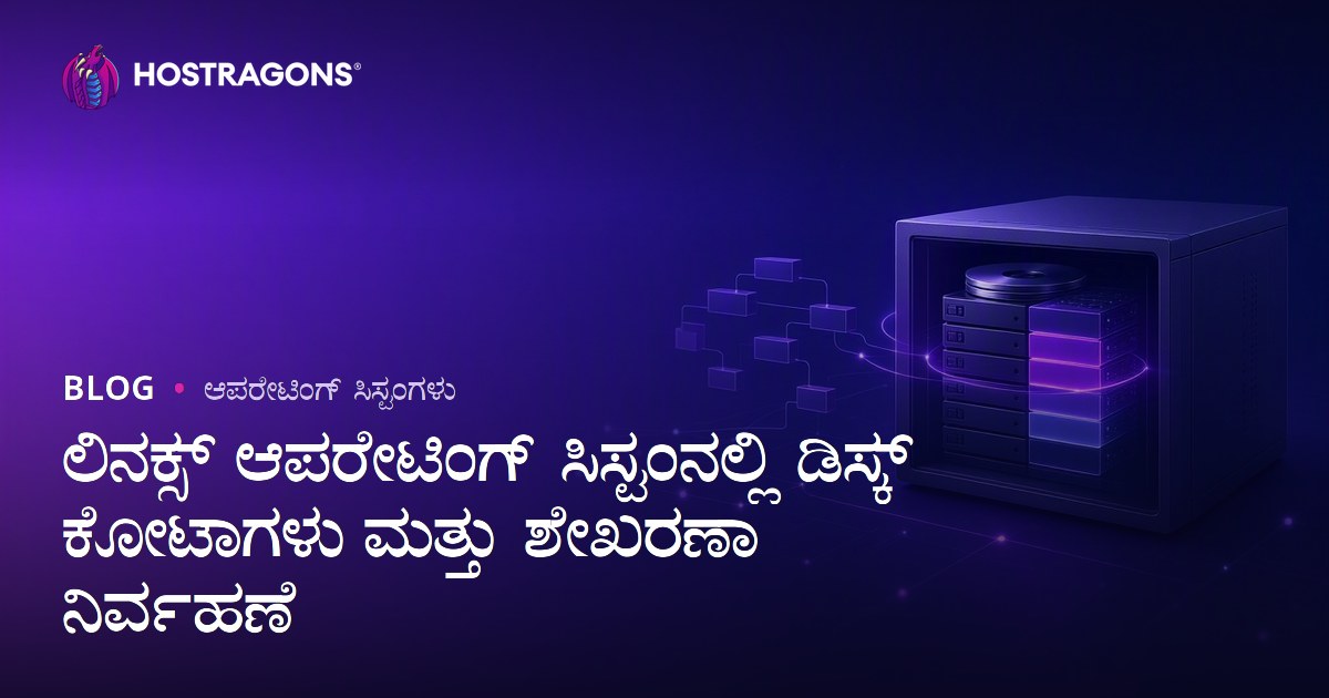 ಲಿನಕ್ಸ್ ಆಪರೇಟಿಂಗ್ ಸಿಸ್ಟಂನಲ್ಲಿ ಡಿಸ್ಕ್ ಕೋಟಾಗಳು ಮತ್ತು ಶೇಖರಣಾ ನಿರ್ವಹಣೆ