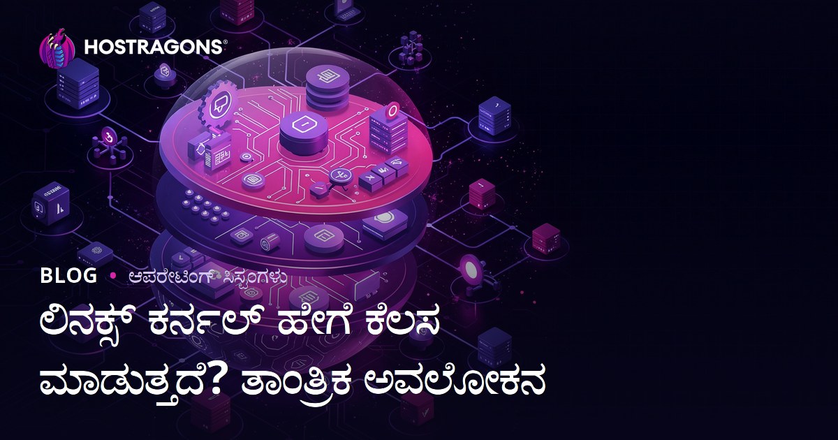 ಲಿನಕ್ಸ್ ಕರ್ನಲ್ ಹೇಗೆ ಕೆಲಸ ಮಾಡುತ್ತದೆ? ತಾಂತ್ರಿಕ ಅವಲೋಕನ