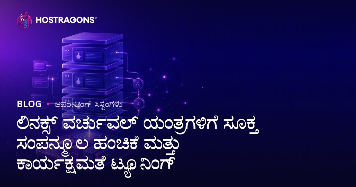 ಲಿನಕ್ಸ್ ವರ್ಚುವಲ್ ಯಂತ್ರಗಳಿಗೆ ಸೂಕ್ತ ಸಂಪನ್ಮೂಲ ಹಂಚಿಕೆ ಮತ್ತು ಕಾರ್ಯಕ್ಷಮತೆ ಟ್ಯೂನಿಂಗ್