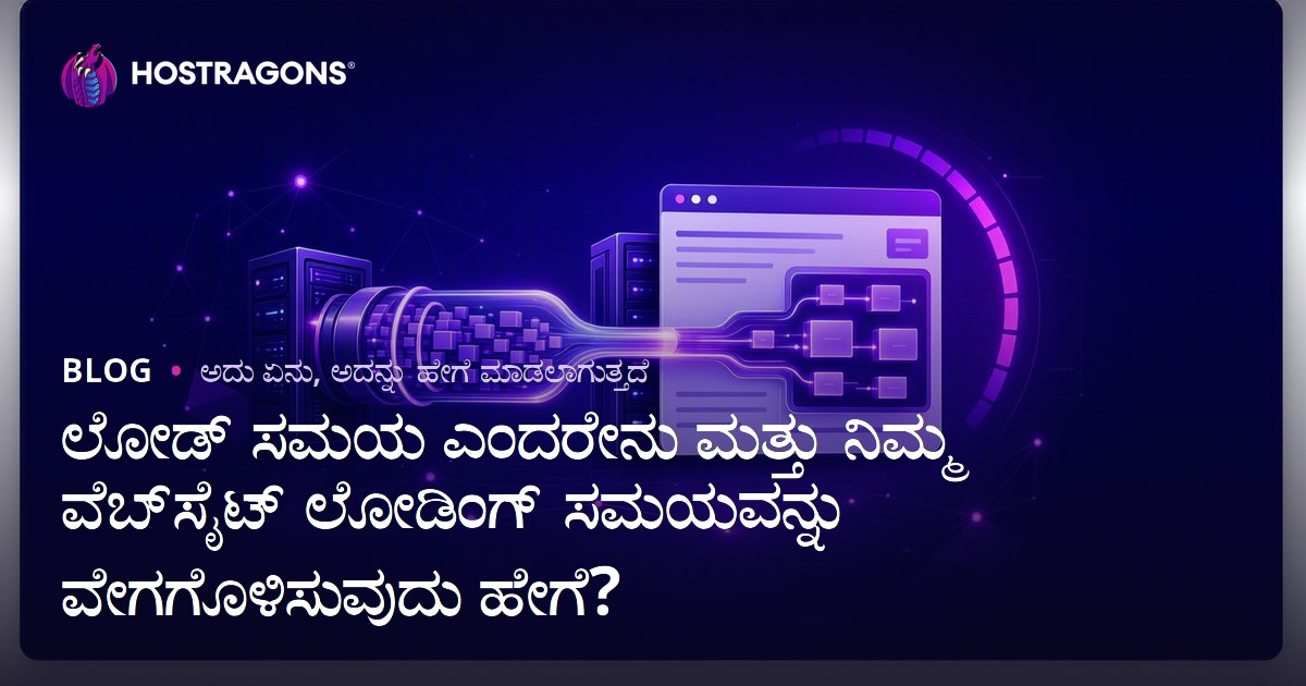 ಲೋಡ್ ಸಮಯ ಎಂದರೇನು ಮತ್ತು ನಿಮ್ಮ ವೆಬ್‌ಸೈಟ್ ಲೋಡಿಂಗ್ ಸಮಯವನ್ನು ವೇಗಗೊಳಿಸುವುದು ಹೇಗೆ?