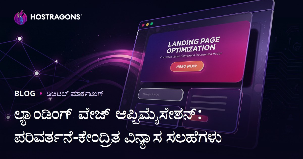ಲ್ಯಾಂಡಿಂಗ್ ಪೇಜ್ ಆಪ್ಟಿಮೈಸೇಶನ್: ಪರಿವರ್ತನೆ-ಕೇಂದ್ರಿತ ವಿನ್ಯಾಸ ಸಲಹೆಗಳು