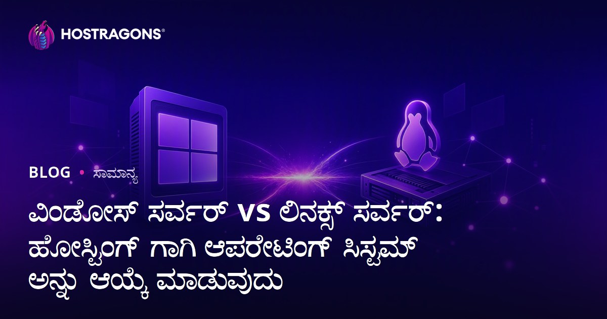 ವಿಂಡೋಸ್ ಸರ್ವರ್ vs ಲಿನಕ್ಸ್ ಸರ್ವರ್: ಹೋಸ್ಟಿಂಗ್ ಗಾಗಿ ಆಪರೇಟಿಂಗ್ ಸಿಸ್ಟಮ್ ಅನ್ನು ಆಯ್ಕೆ ಮಾಡುವುದು