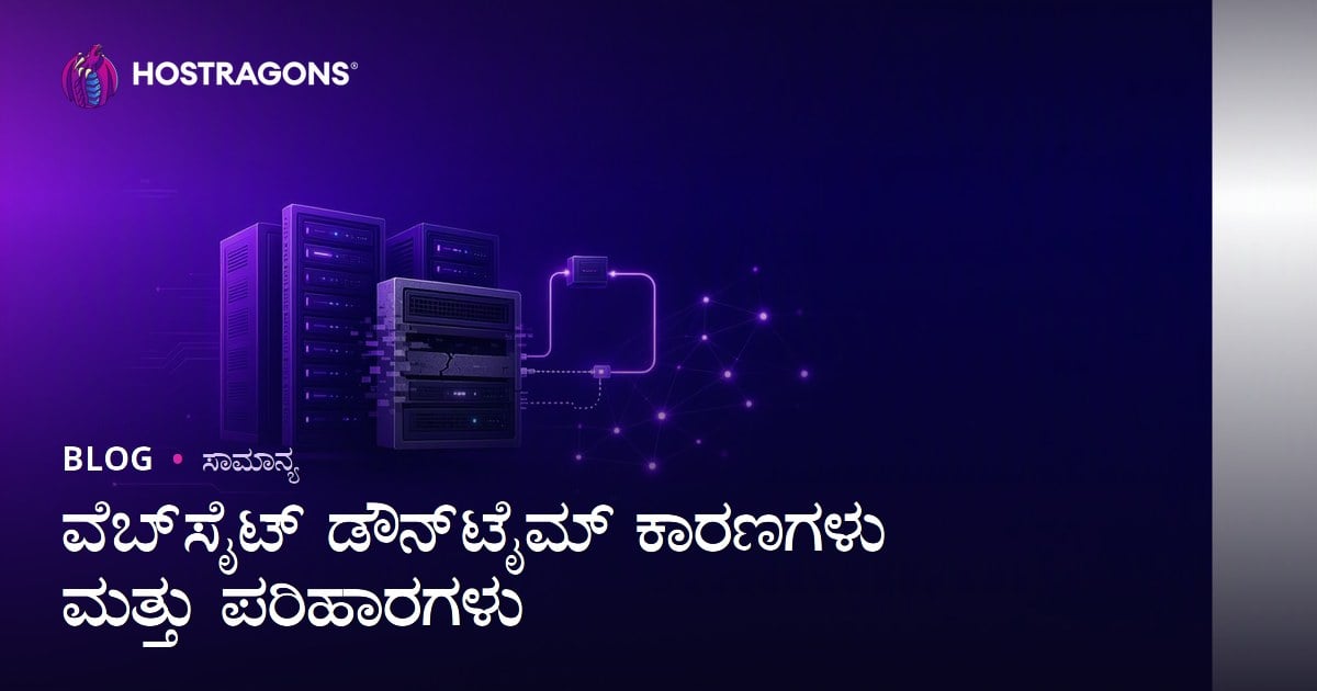 ವೆಬ್‌ಸೈಟ್ ಡೌನ್‌ಟೈಮ್ ಕಾರಣಗಳು ಮತ್ತು ಪರಿಹಾರಗಳು