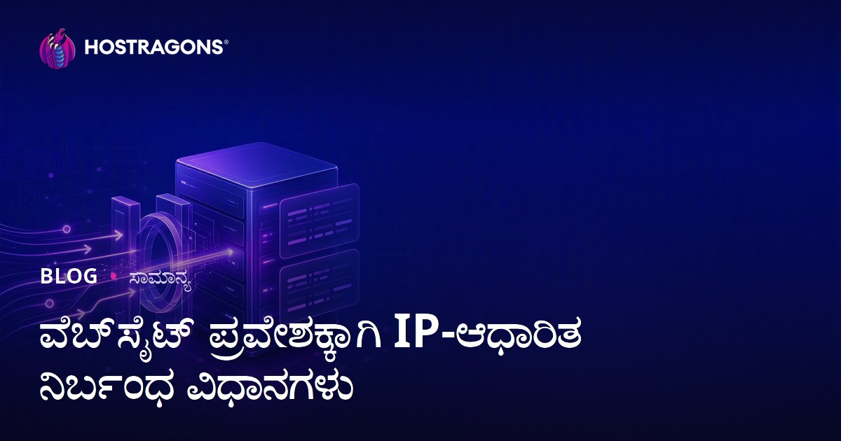ವೆಬ್‌ಸೈಟ್ ಪ್ರವೇಶಕ್ಕಾಗಿ IP-ಆಧಾರಿತ ನಿರ್ಬಂಧ ವಿಧಾನಗಳು