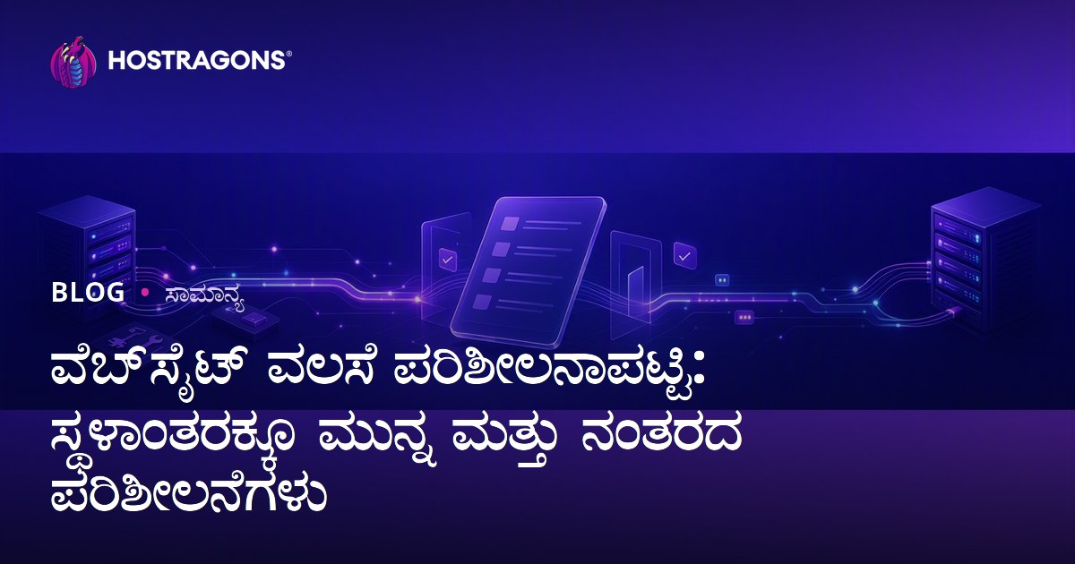 ವೆಬ್‌ಸೈಟ್ ವಲಸೆ ಪರಿಶೀಲನಾಪಟ್ಟಿ: ಸ್ಥಳಾಂತರಕ್ಕೂ ಮುನ್ನ ಮತ್ತು ನಂತರದ ಪರಿಶೀಲನೆಗಳು