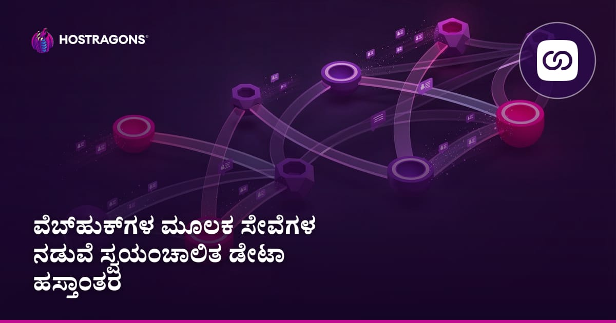 ವೆಬ್‌ಹುಕ್‌ಗಳ ಮೂಲಕ ಸೇವೆಗಳ ನಡುವೆ ಸ್ವಯಂಚಾಲಿತ ಡೇಟಾ ಹಸ್ತಾಂತರ