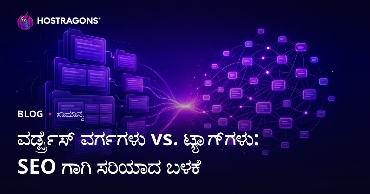 ವರ್ಡ್ಪ್ರೆಸ್ ವರ್ಗಗಳು vs. ಟ್ಯಾಗ್‌ಗಳು: SEO ಗಾಗಿ ಸರಿಯಾದ ಬಳಕೆ