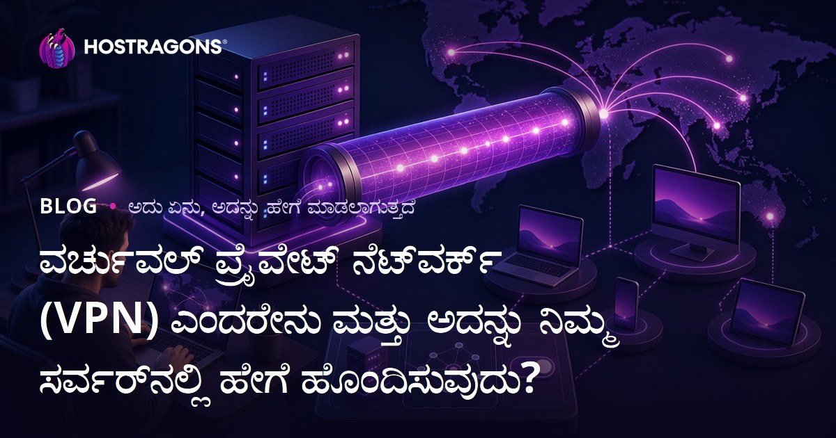 ವರ್ಚುವಲ್ ಪ್ರೈವೇಟ್ ನೆಟ್‌ವರ್ಕ್ (VPN) ಎಂದರೇನು ಮತ್ತು ಅದನ್ನು ನಿಮ್ಮ ಸರ್ವರ್‌ನಲ್ಲಿ ಹೇಗೆ ಹೊಂದಿಸುವುದು?