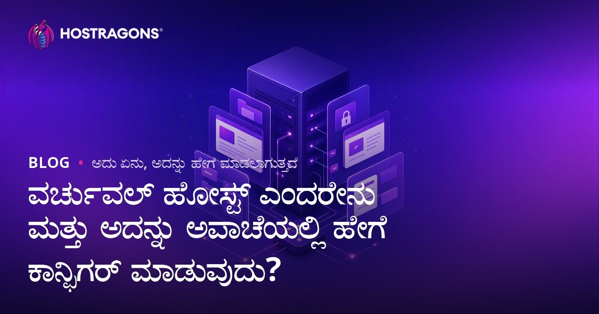 ವರ್ಚುವಲ್ ಹೋಸ್ಟ್ ಎಂದರೇನು ಮತ್ತು ಅದನ್ನು ಅಪಾಚೆಯಲ್ಲಿ ಹೇಗೆ ಕಾನ್ಫಿಗರ್ ಮಾಡುವುದು?