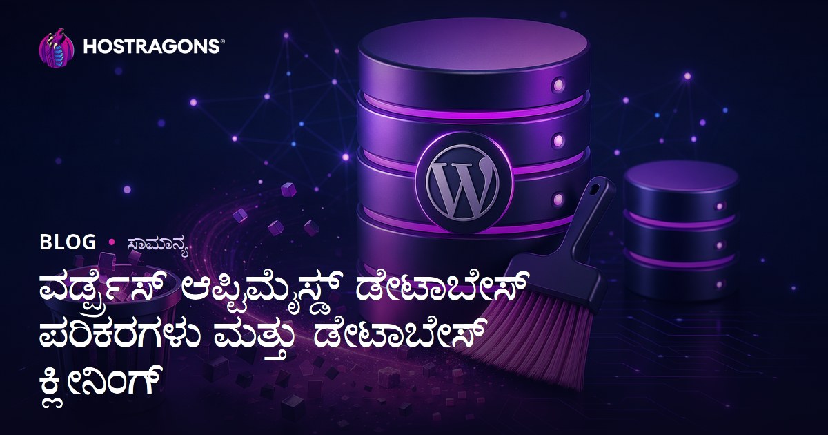 ವರ್ಡ್ಪ್ರೆಸ್ ಆಪ್ಟಿಮೈಸ್ಡ್ ಡೇಟಾಬೇಸ್ ಪರಿಕರಗಳು ಮತ್ತು ಡೇಟಾಬೇಸ್ ಕ್ಲೀನಿಂಗ್