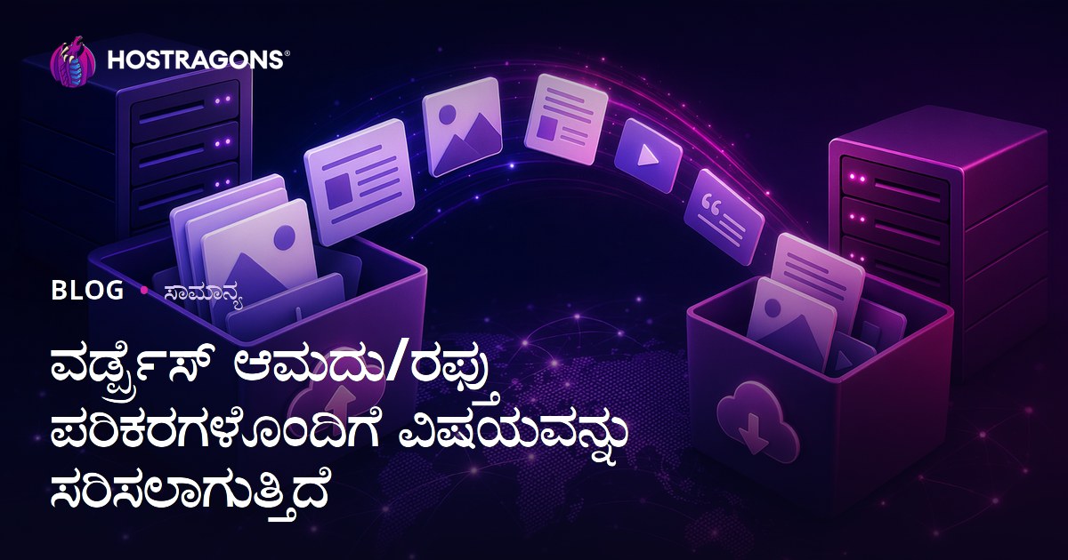ವರ್ಡ್ಪ್ರೆಸ್ ಆಮದು/ರಫ್ತು ಪರಿಕರಗಳೊಂದಿಗೆ ವಿಷಯವನ್ನು ಸರಿಸಲಾಗುತ್ತಿದೆ