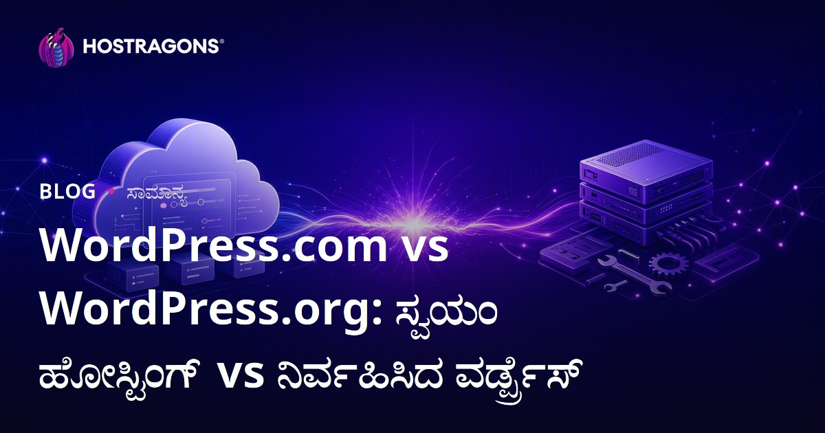WordPress.com vs WordPress.org: ಸ್ವಯಂ ಹೋಸ್ಟಿಂಗ್ vs ನಿರ್ವಹಿಸಿದ ವರ್ಡ್ಪ್ರೆಸ್