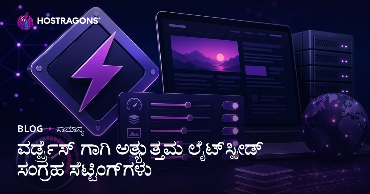ವರ್ಡ್ಪ್ರೆಸ್ ಗಾಗಿ ಅತ್ಯುತ್ತಮ ಲೈಟ್‌ಸ್ಪೀಡ್ ಸಂಗ್ರಹ ಸೆಟ್ಟಿಂಗ್‌ಗಳು