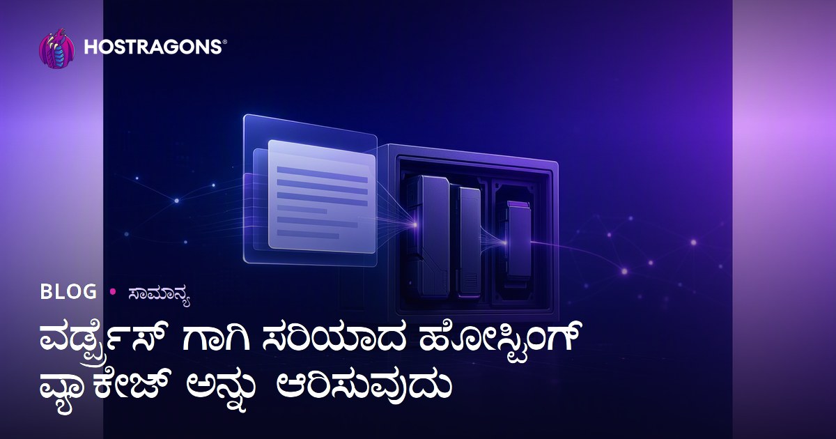 ವರ್ಡ್ಪ್ರೆಸ್ ಗಾಗಿ ಸರಿಯಾದ ಹೋಸ್ಟಿಂಗ್ ಪ್ಯಾಕೇಜ್ ಅನ್ನು ಆರಿಸುವುದು