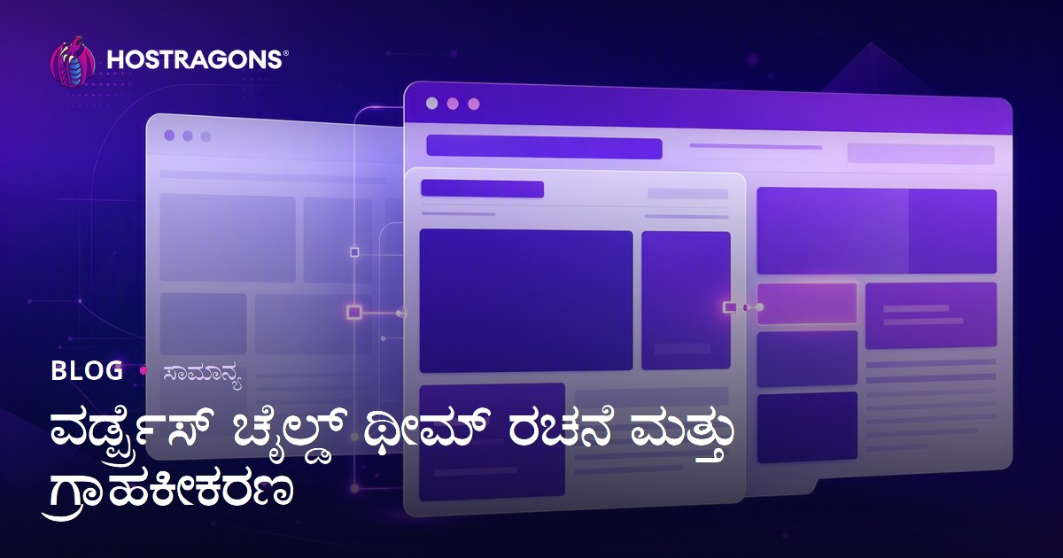 ವರ್ಡ್ಪ್ರೆಸ್ ಚೈಲ್ಡ್ ಥೀಮ್ ರಚನೆ ಮತ್ತು ಗ್ರಾಹಕೀಕರಣ