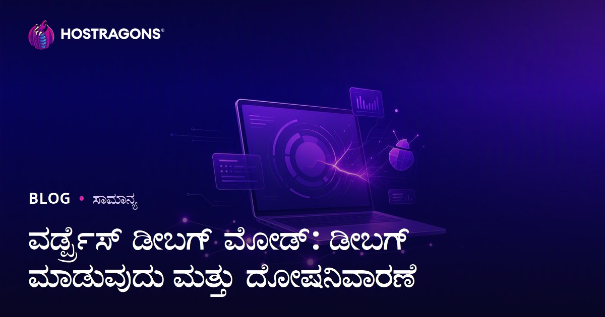 ವರ್ಡ್ಪ್ರೆಸ್ ಡೀಬಗ್ ಮೋಡ್: ಡೀಬಗ್ ಮಾಡುವುದು ಮತ್ತು ದೋಷನಿವಾರಣೆ