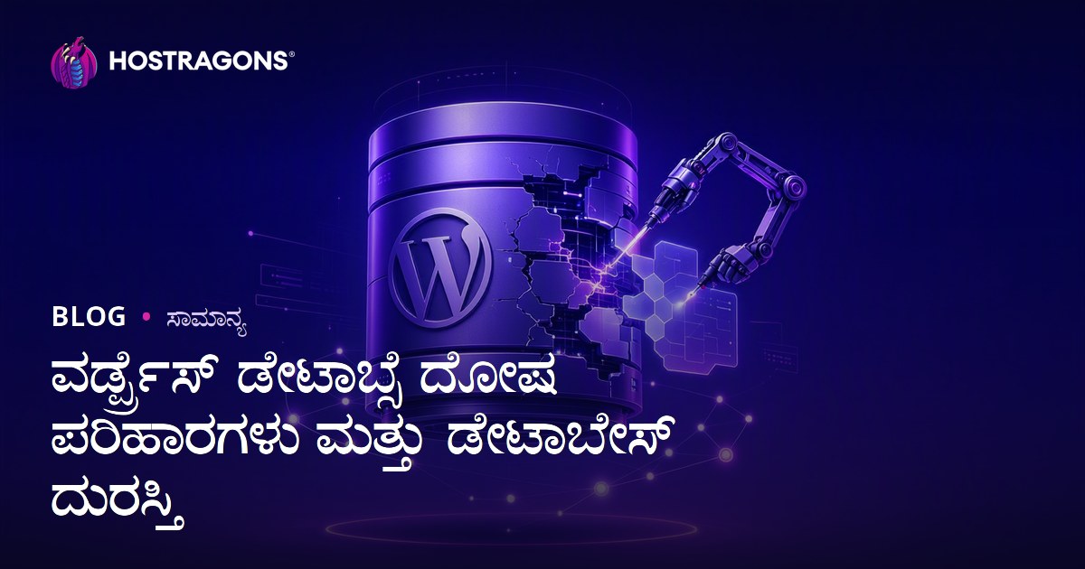 ವರ್ಡ್ಪ್ರೆಸ್ ಡೇಟಾಬ್ಸೆ ದೋಷ ಪರಿಹಾರಗಳು ಮತ್ತು ಡೇಟಾಬೇಸ್ ದುರಸ್ತಿ