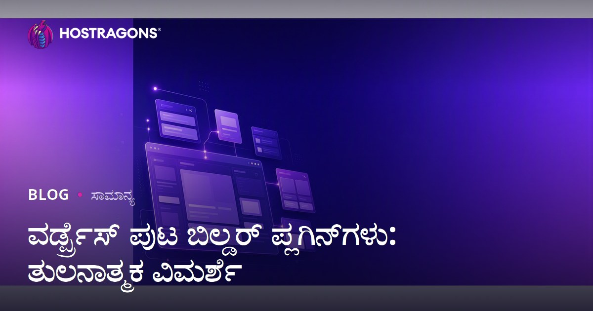 ವರ್ಡ್ಪ್ರೆಸ್ ಪುಟ ಬಿಲ್ಡರ್ ಪ್ಲಗಿನ್‌ಗಳು: ತುಲನಾತ್ಮಕ ವಿಮರ್ಶೆ