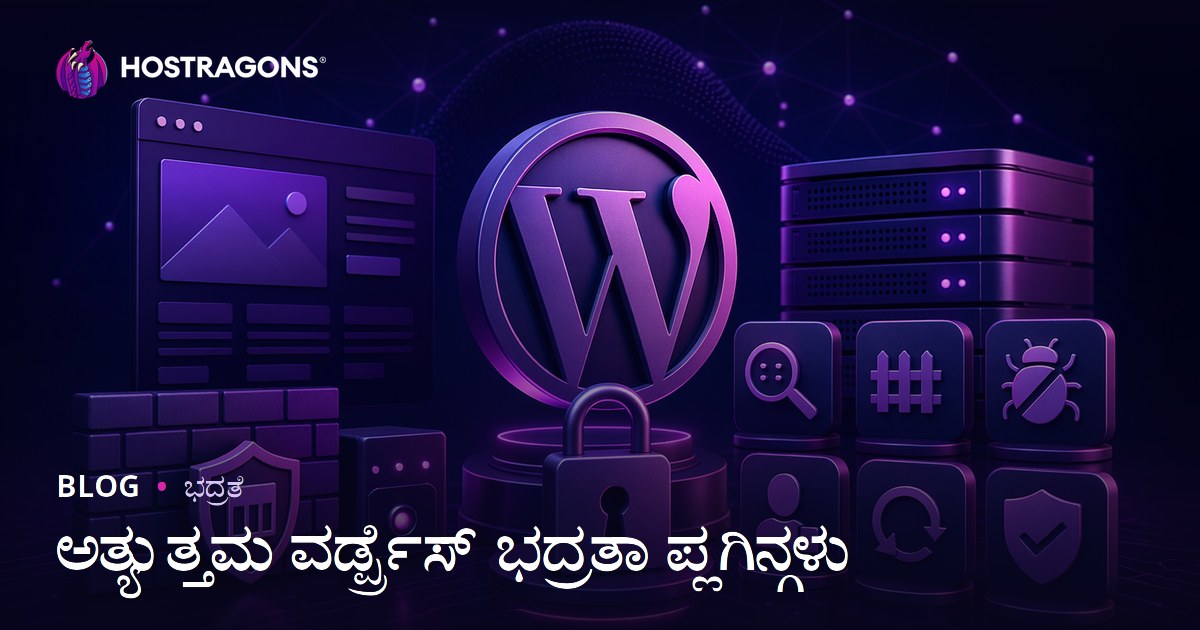 ಅತ್ಯುತ್ತಮ ವರ್ಡ್ಪ್ರೆಸ್ ಭದ್ರತಾ ಪ್ಲಗಿನ್ಗಳು