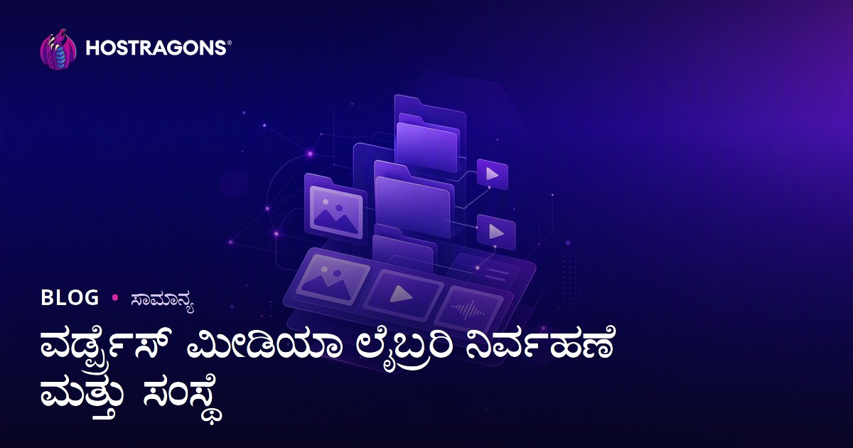ವರ್ಡ್ಪ್ರೆಸ್ ಮೀಡಿಯಾ ಲೈಬ್ರರಿ ನಿರ್ವಹಣೆ ಮತ್ತು ಸಂಸ್ಥೆ