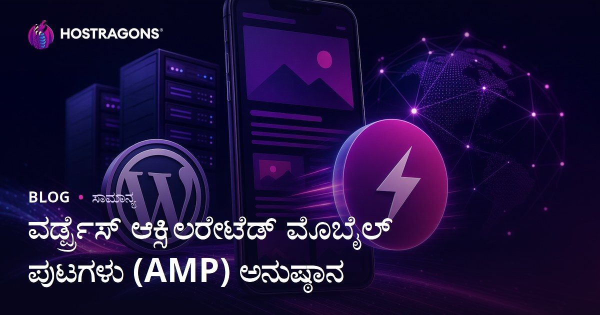 ವರ್ಡ್ಪ್ರೆಸ್ ಆಕ್ಸಿಲರೇಟೆಡ್ ಮೊಬೈಲ್ ಪುಟಗಳು (AMP) ಅನುಷ್ಠಾನ