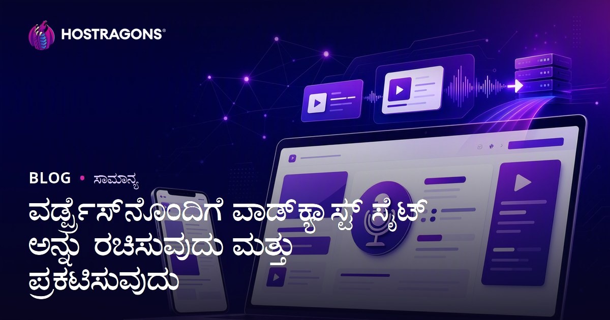 ವರ್ಡ್ಪ್ರೆಸ್‌ನೊಂದಿಗೆ ಪಾಡ್‌ಕ್ಯಾಸ್ಟ್ ಸೈಟ್ ಅನ್ನು ರಚಿಸುವುದು ಮತ್ತು ಪ್ರಕಟಿಸುವುದು