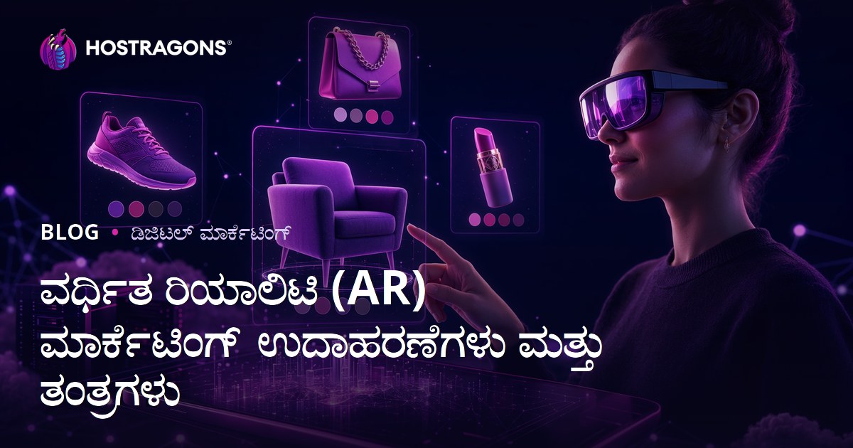 ವರ್ಧಿತ ರಿಯಾಲಿಟಿ (AR) ಮಾರ್ಕೆಟಿಂಗ್ ಉದಾಹರಣೆಗಳು ಮತ್ತು ತಂತ್ರಗಳು