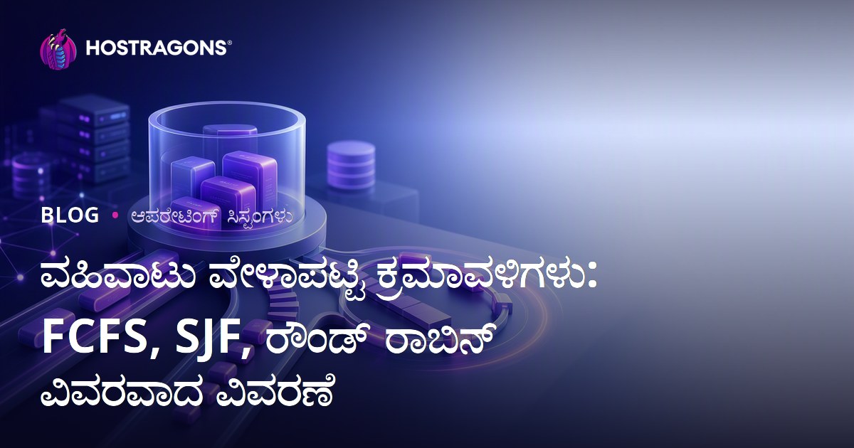 ವಹಿವಾಟು ವೇಳಾಪಟ್ಟಿ ಕ್ರಮಾವಳಿಗಳು: FCFS, SJF, ರೌಂಡ್ ರಾಬಿನ್ ವಿವರವಾದ ವಿವರಣೆ