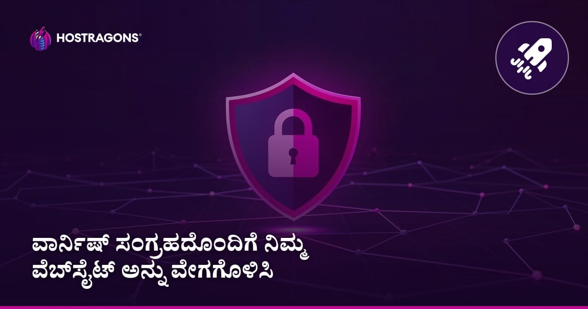ವಾರ್ನಿಷ್ ಸಂಗ್ರಹದೊಂದಿಗೆ ನಿಮ್ಮ ವೆಬ್‌ಸೈಟ್ ಅನ್ನು ವೇಗಗೊಳಿಸಿ