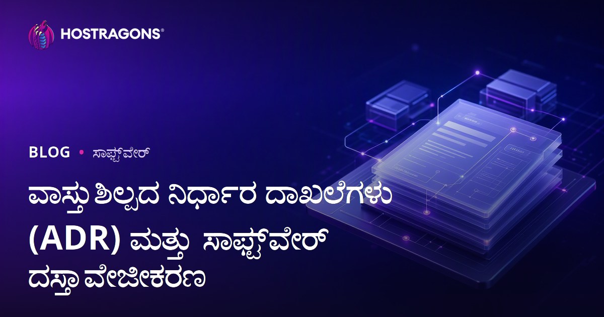 ವಾಸ್ತುಶಿಲ್ಪದ ನಿರ್ಧಾರ ದಾಖಲೆಗಳು (ADR) ಮತ್ತು ಸಾಫ್ಟ್‌ವೇರ್ ದಸ್ತಾವೇಜೀಕರಣ
