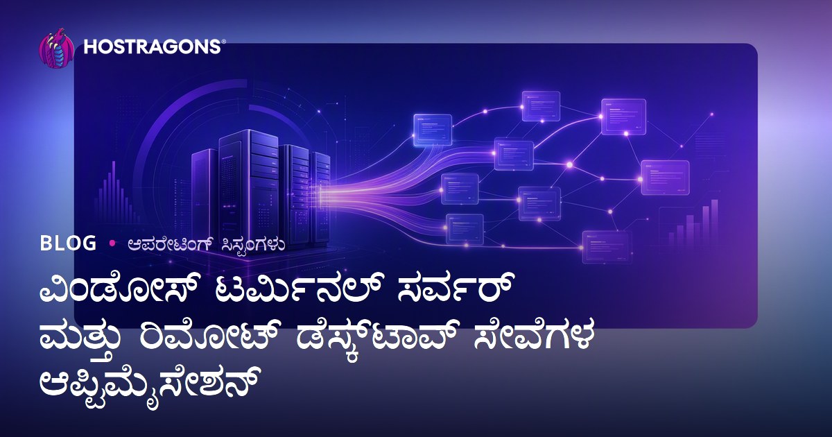 ವಿಂಡೋಸ್ ಟರ್ಮಿನಲ್ ಸರ್ವರ್ ಮತ್ತು ರಿಮೋಟ್ ಡೆಸ್ಕ್‌ಟಾಪ್ ಸೇವೆಗಳ ಆಪ್ಟಿಮೈಸೇಶನ್
