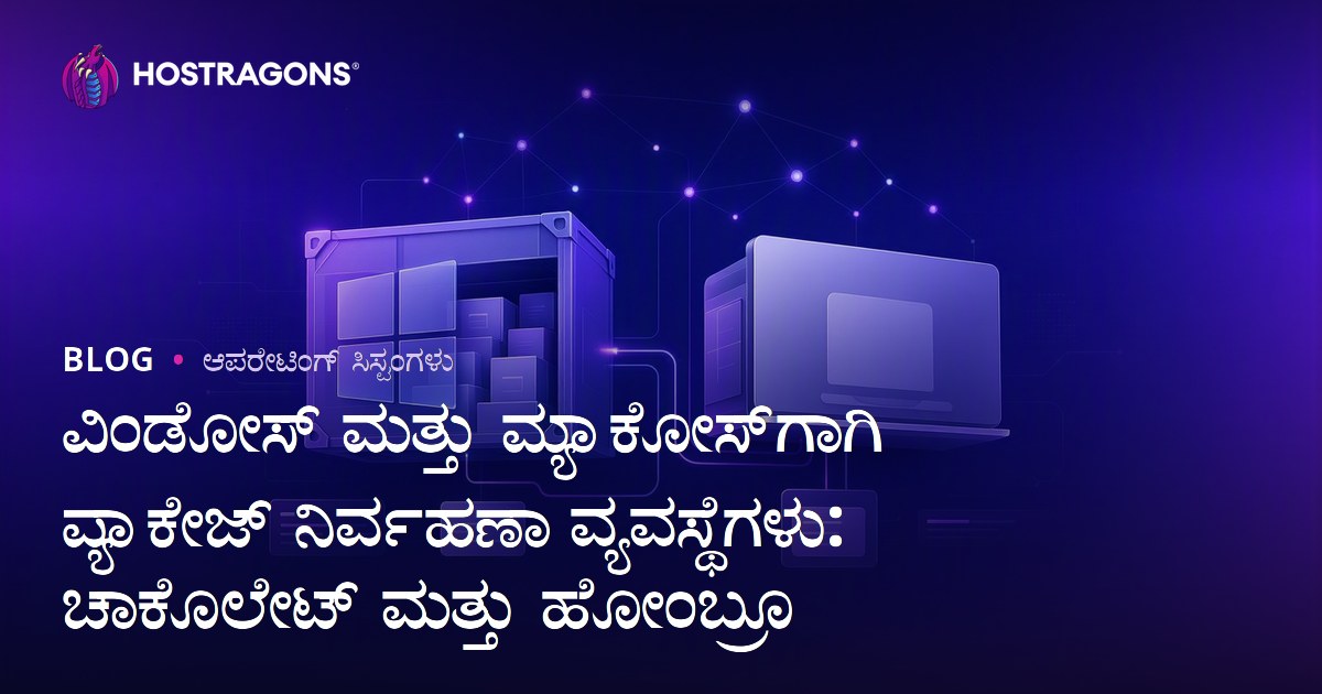 ವಿಂಡೋಸ್ ಮತ್ತು ಮ್ಯಾಕೋಸ್‌ಗಾಗಿ ಪ್ಯಾಕೇಜ್ ನಿರ್ವಹಣಾ ವ್ಯವಸ್ಥೆಗಳು: ಚಾಕೊಲೇಟ್ ಮತ್ತು ಹೋಂಬ್ರೂ