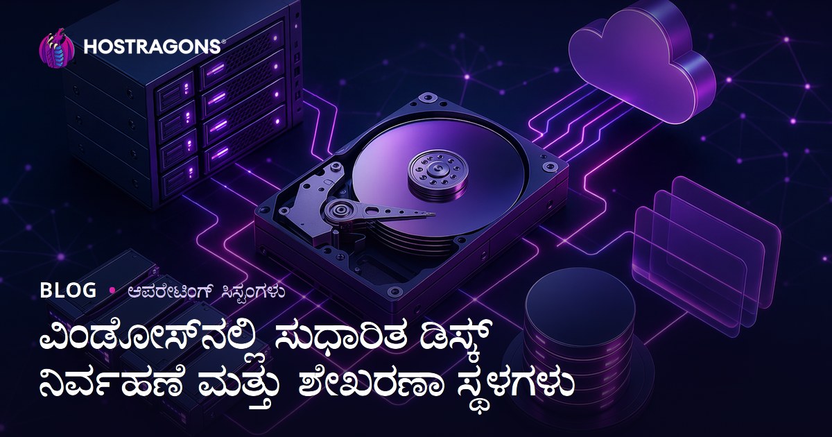 ವಿಂಡೋಸ್‌ನಲ್ಲಿ ಸುಧಾರಿತ ಡಿಸ್ಕ್ ನಿರ್ವಹಣೆ ಮತ್ತು ಶೇಖರಣಾ ಸ್ಥಳಗಳು