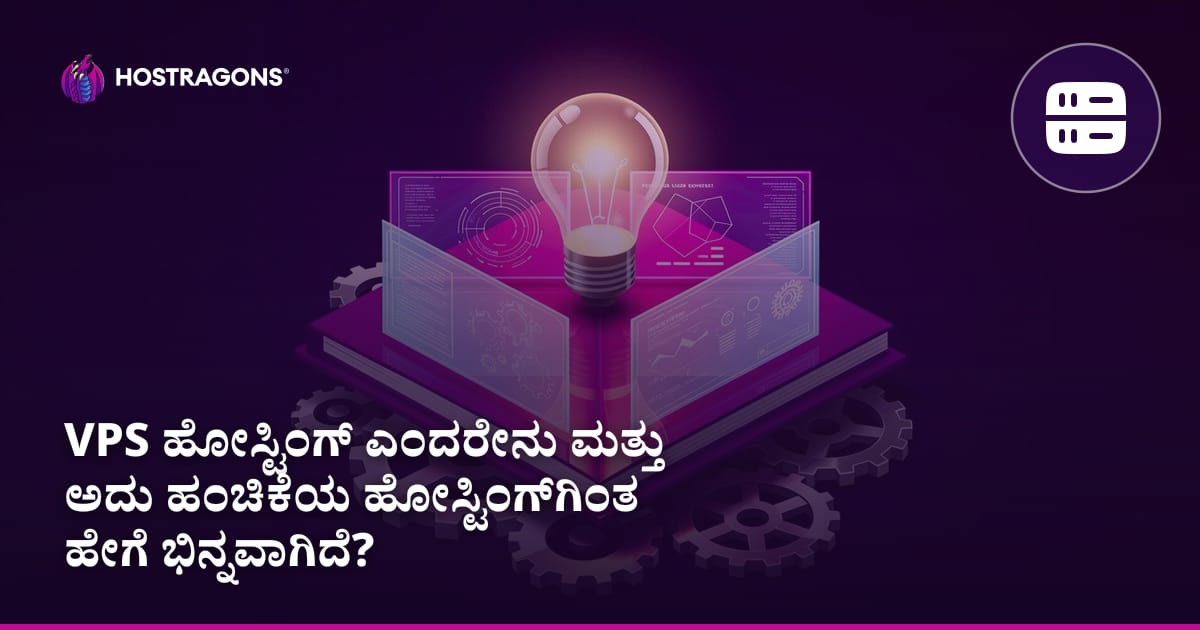 VPS ಹೋಸ್ಟಿಂಗ್ ಎಂದರೇನು ಮತ್ತು ಅದು ಹಂಚಿಕೆಯ ಹೋಸ್ಟಿಂಗ್ಗಿಂತ ಹೇಗೆ ಭಿನ್ನವಾಗಿದೆ?