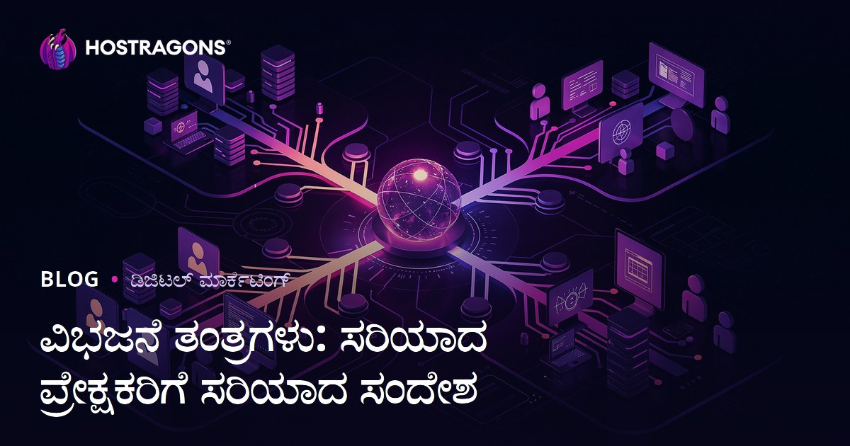 ವಿಭಜನೆ ತಂತ್ರಗಳು: ಸರಿಯಾದ ಪ್ರೇಕ್ಷಕರಿಗೆ ಸರಿಯಾದ ಸಂದೇಶ