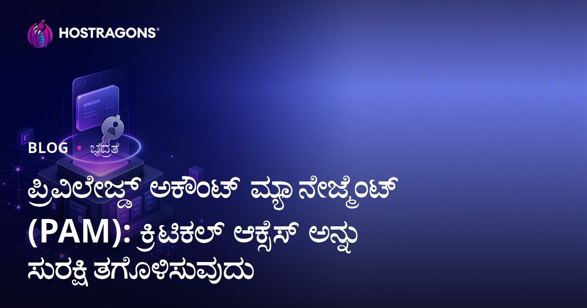 ಪ್ರಿವಿಲೇಜ್ಡ್ ಅಕೌಂಟ್ ಮ್ಯಾನೇಜ್ಮೆಂಟ್ (PAM): ಕ್ರಿಟಿಕಲ್ ಆಕ್ಸೆಸ್ ಅನ್ನು ಸುರಕ್ಷಿತಗೊಳಿಸುವುದು