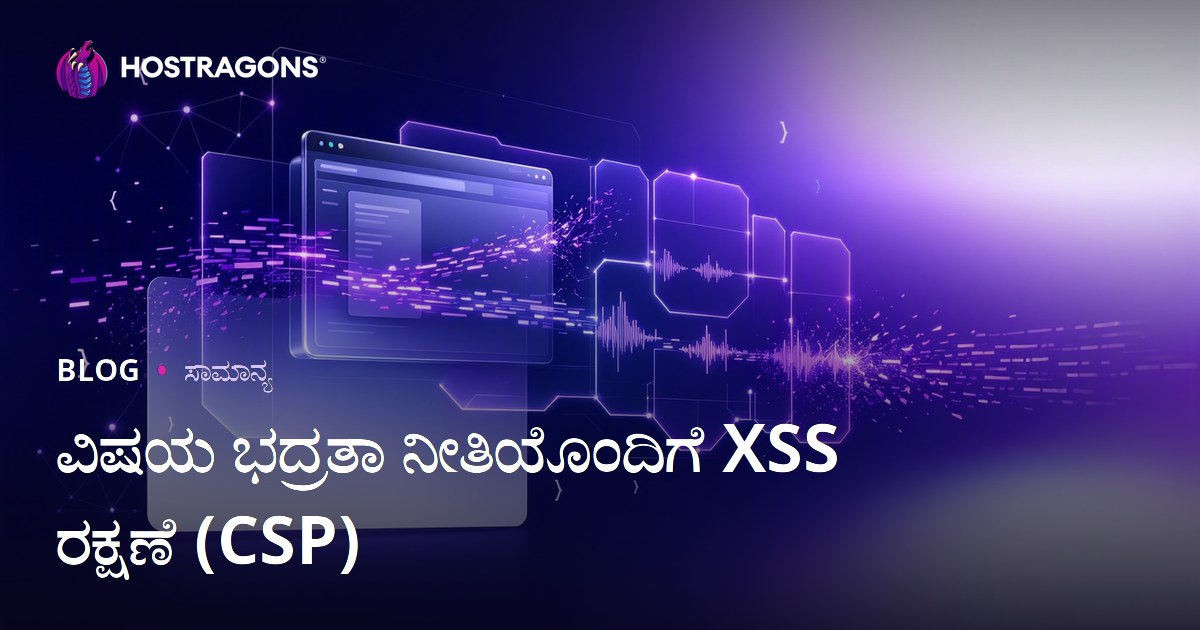 ವಿಷಯ ಭದ್ರತಾ ನೀತಿಯೊಂದಿಗೆ XSS ರಕ್ಷಣೆ (CSP)