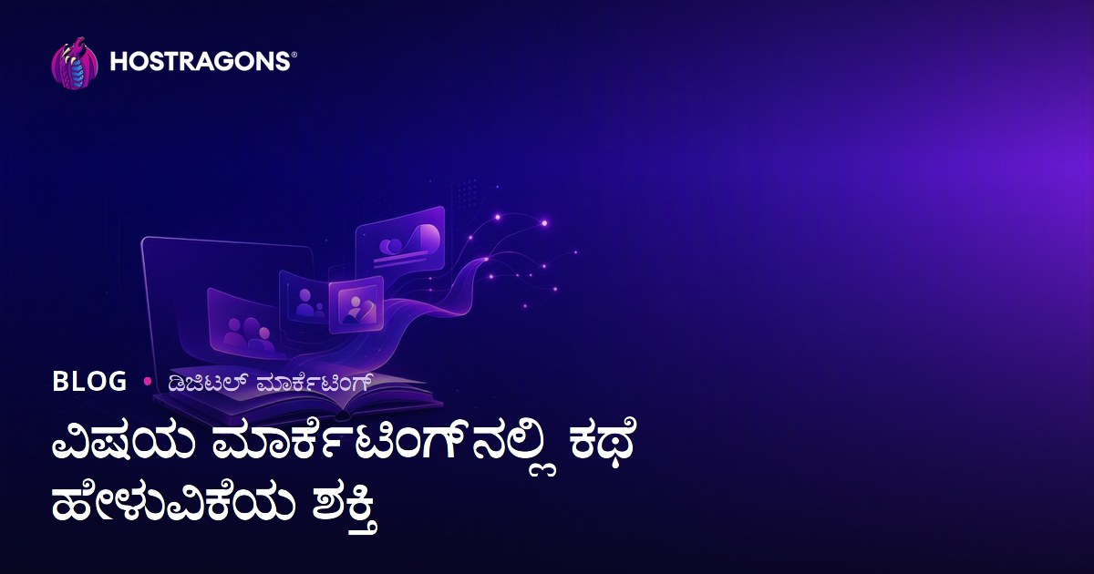 ವಿಷಯ ಮಾರ್ಕೆಟಿಂಗ್‌ನಲ್ಲಿ ಕಥೆ ಹೇಳುವಿಕೆಯ ಶಕ್ತಿ