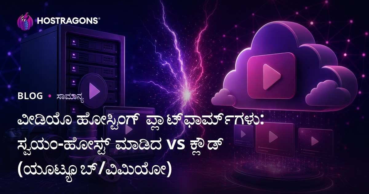 ವೀಡಿಯೊ ಹೋಸ್ಟಿಂಗ್ ಪ್ಲಾಟ್‌ಫಾರ್ಮ್‌ಗಳು: ಸ್ವಯಂ-ಹೋಸ್ಟ್ ಮಾಡಿದ vs ಕ್ಲೌಡ್ (ಯೂಟ್ಯೂಬ್/ವಿಮಿಯೋ)