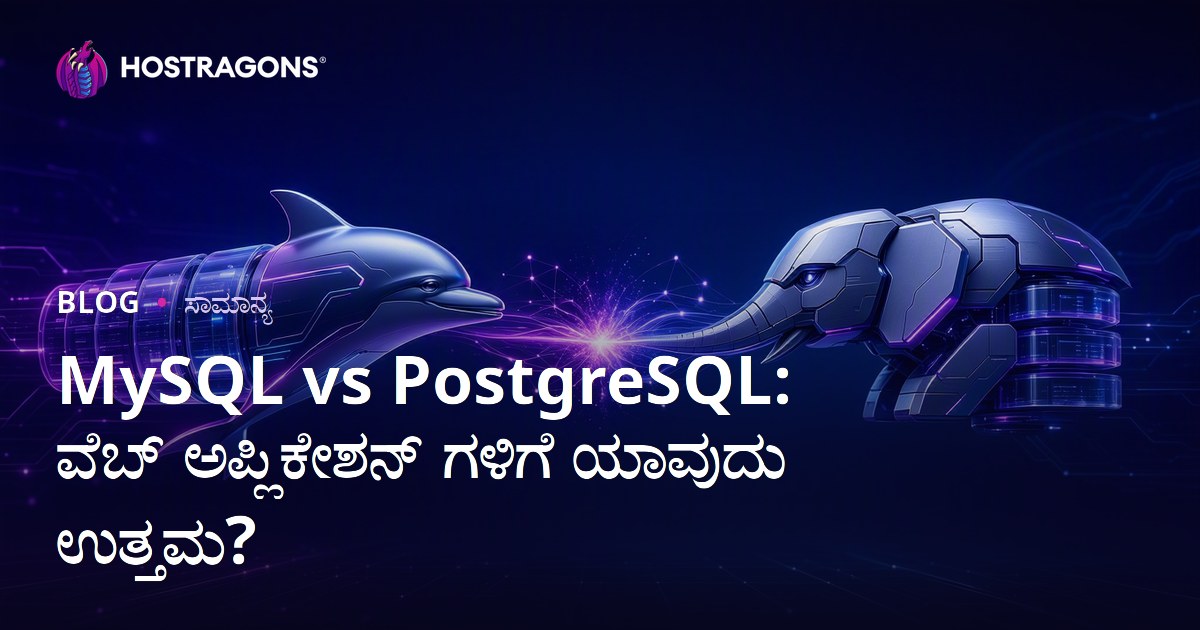 MySQL vs PostgreSQL: ವೆಬ್ ಅಪ್ಲಿಕೇಶನ್ ಗಳಿಗೆ ಯಾವುದು ಉತ್ತಮ?