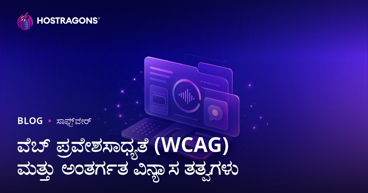 ವೆಬ್ ಪ್ರವೇಶಸಾಧ್ಯತೆ (WCAG) ಮತ್ತು ಅಂತರ್ಗತ ವಿನ್ಯಾಸ ತತ್ವಗಳು