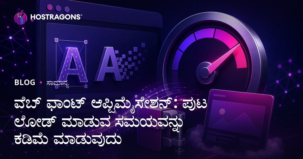 ವೆಬ್ ಫಾಂಟ್ ಆಪ್ಟಿಮೈಸೇಶನ್: ಪುಟ ಲೋಡ್ ಮಾಡುವ ಸಮಯವನ್ನು ಕಡಿಮೆ ಮಾಡುವುದು